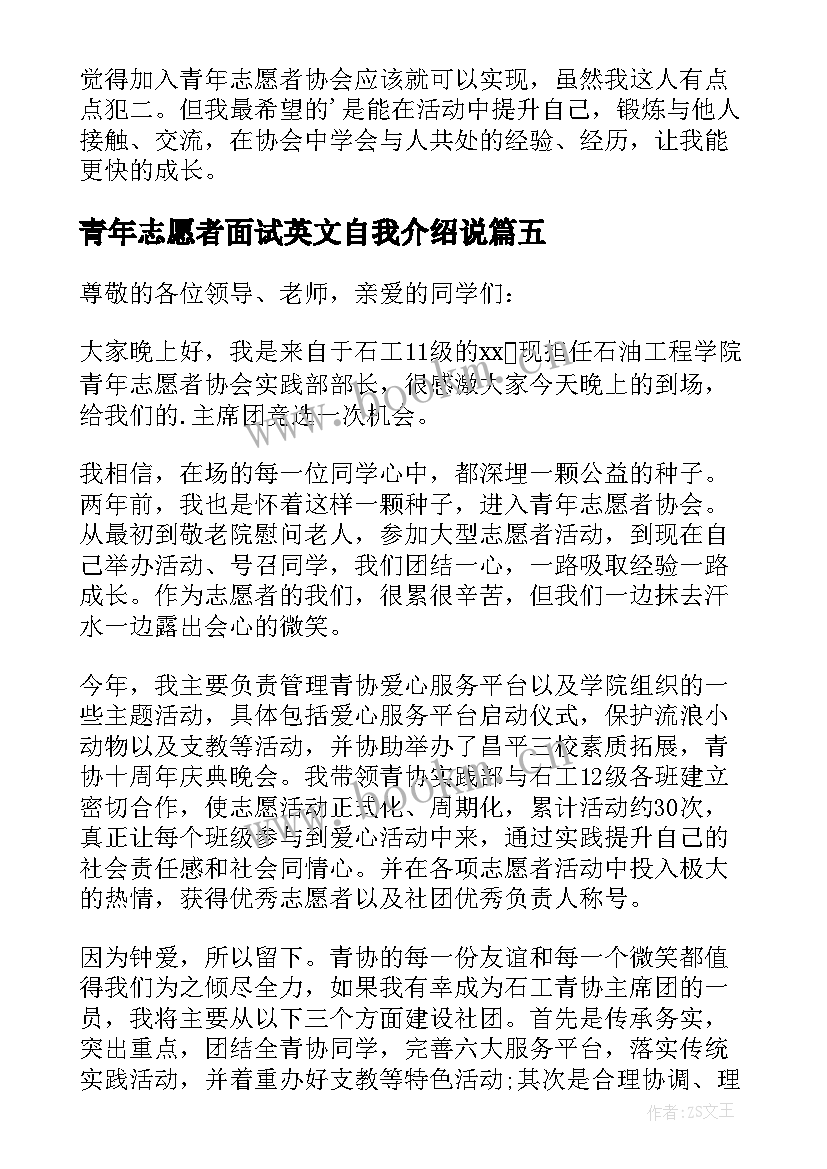 最新青年志愿者面试英文自我介绍说 青年志愿者协会面试自我介绍(模板6篇)