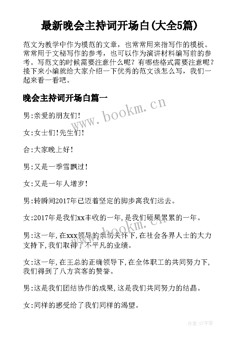 最新晚会主持词开场白(大全5篇)