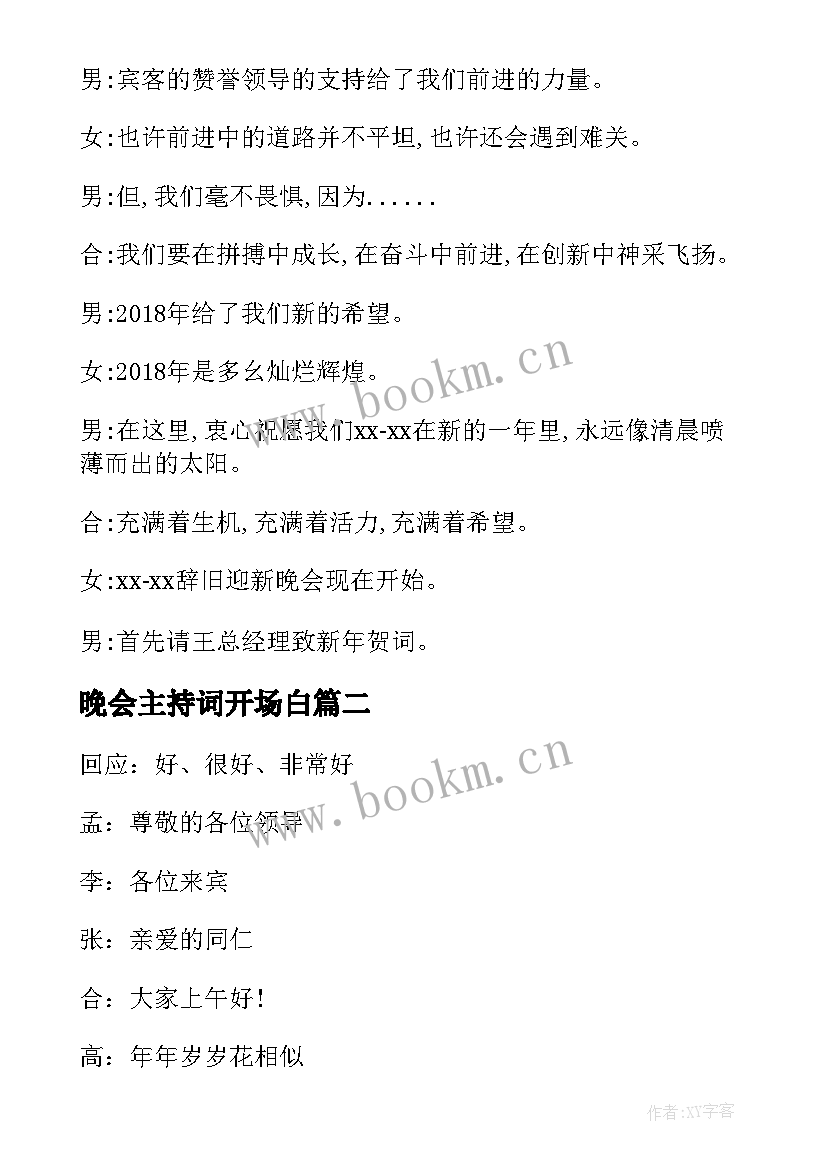 最新晚会主持词开场白(大全5篇)