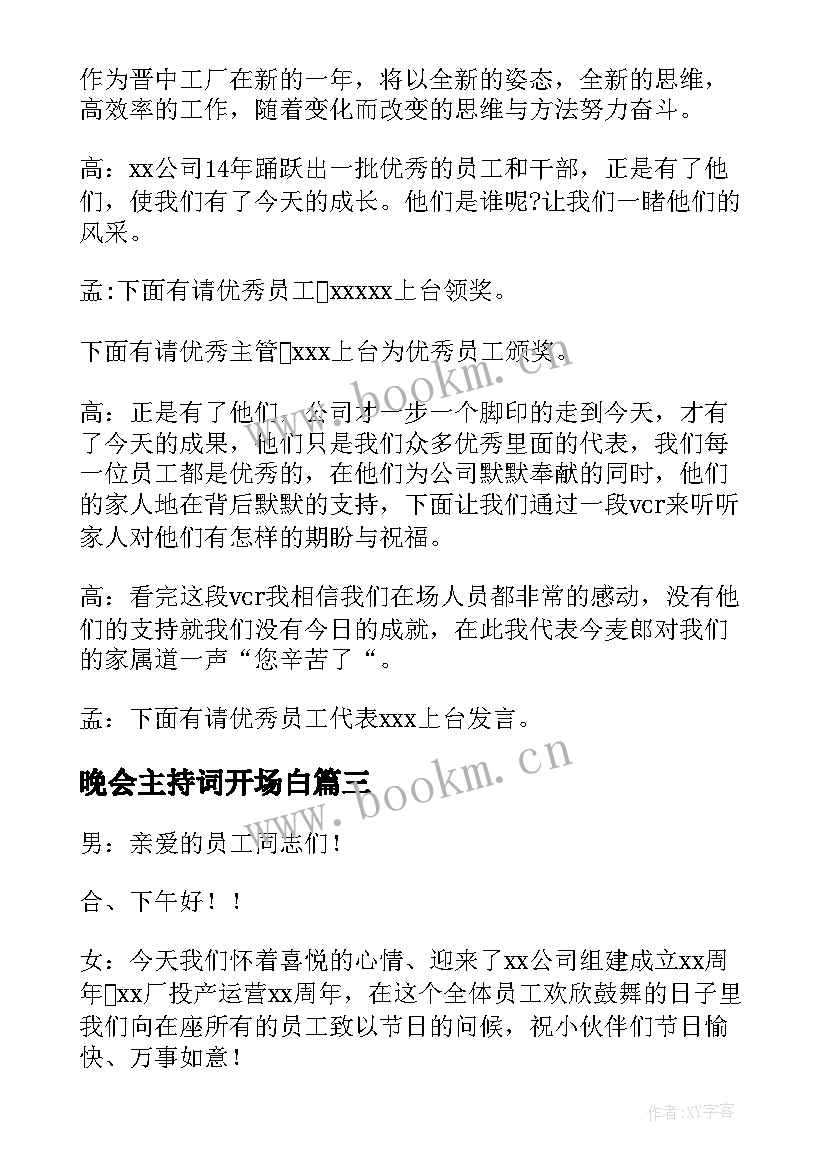 最新晚会主持词开场白(大全5篇)