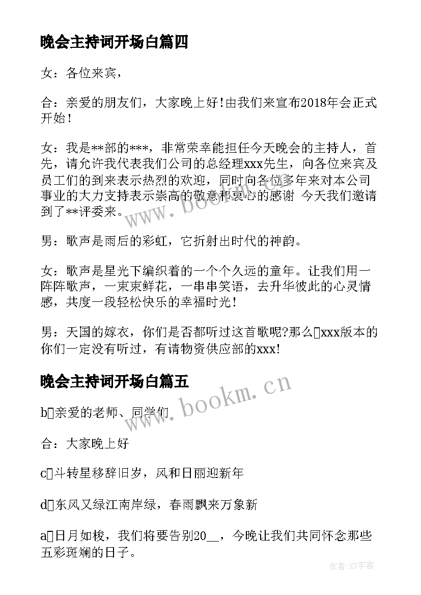 最新晚会主持词开场白(大全5篇)