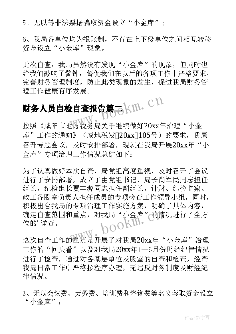 2023年财务人员自检自查报告(实用6篇)