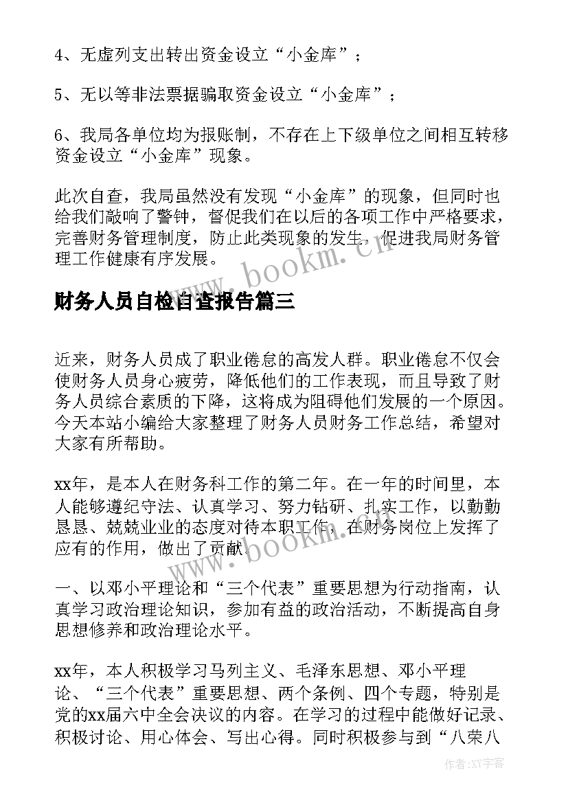 2023年财务人员自检自查报告(实用6篇)