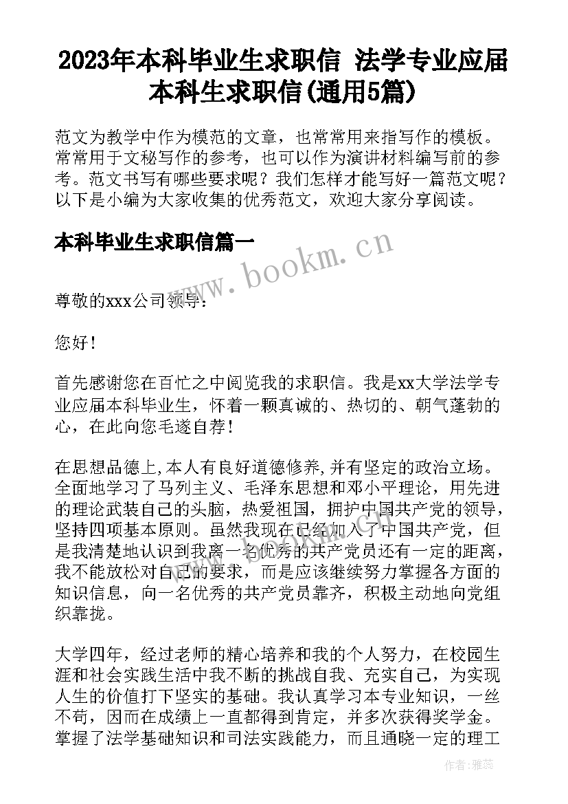 2023年本科毕业生求职信 法学专业应届本科生求职信(通用5篇)