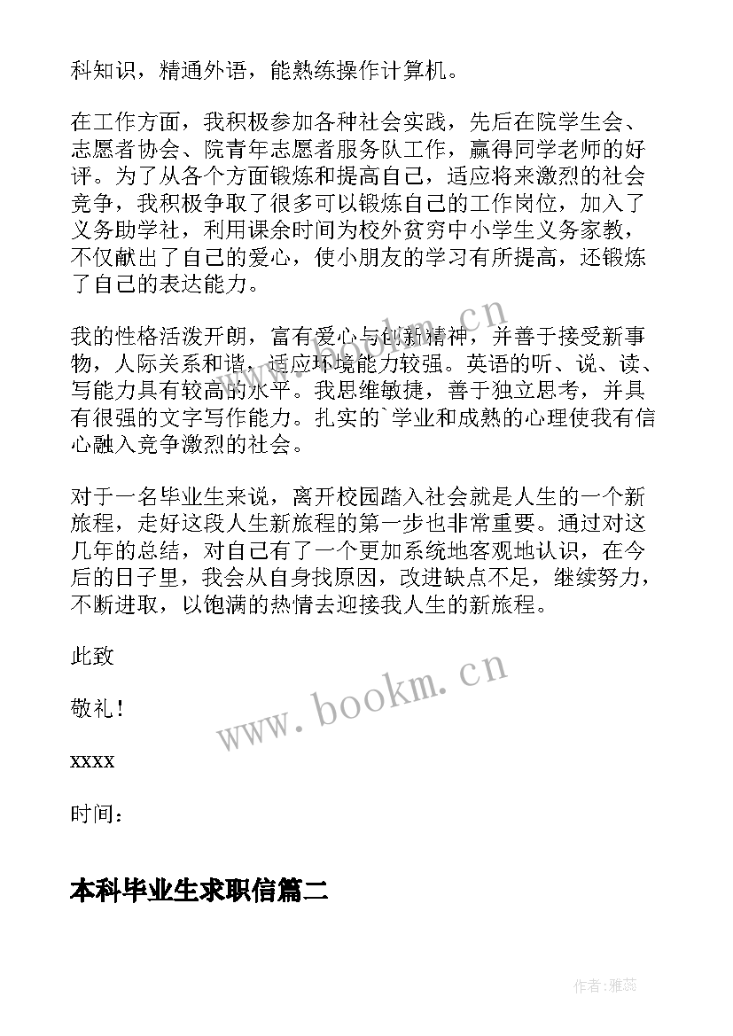 2023年本科毕业生求职信 法学专业应届本科生求职信(通用5篇)