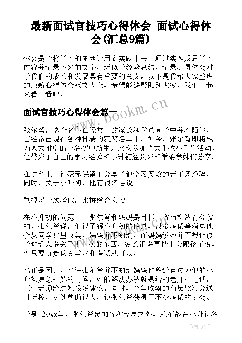 最新面试官技巧心得体会 面试心得体会(汇总9篇)