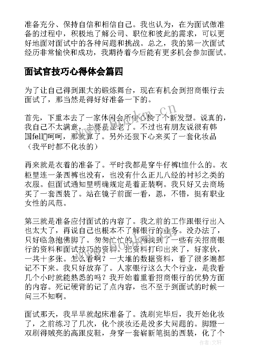 最新面试官技巧心得体会 面试心得体会(汇总9篇)