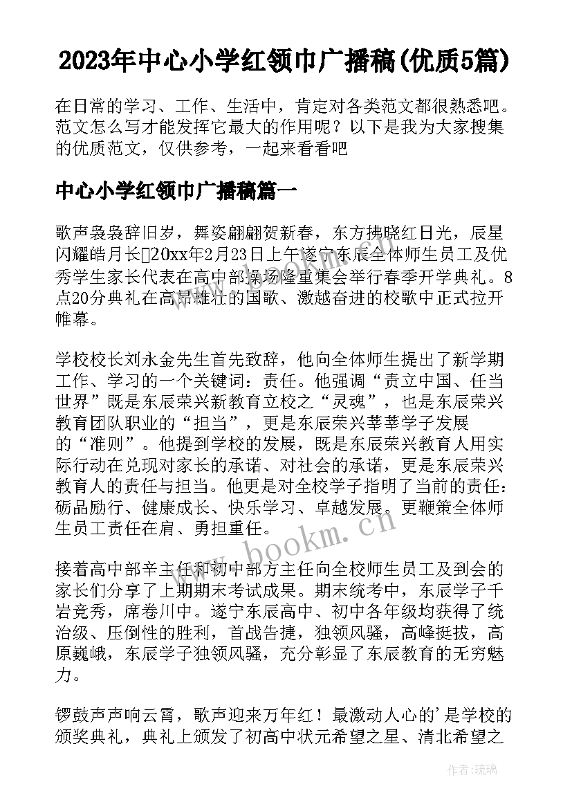 2023年中心小学红领巾广播稿(优质5篇)