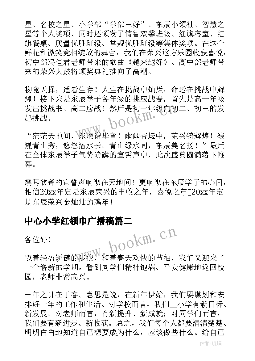 2023年中心小学红领巾广播稿(优质5篇)