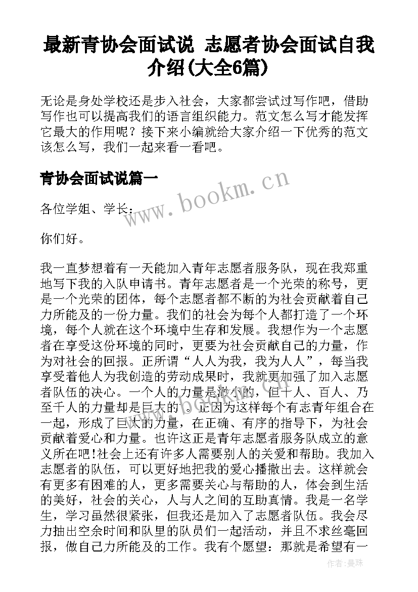 最新青协会面试说 志愿者协会面试自我介绍(大全6篇)