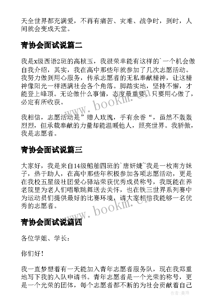 最新青协会面试说 志愿者协会面试自我介绍(大全6篇)