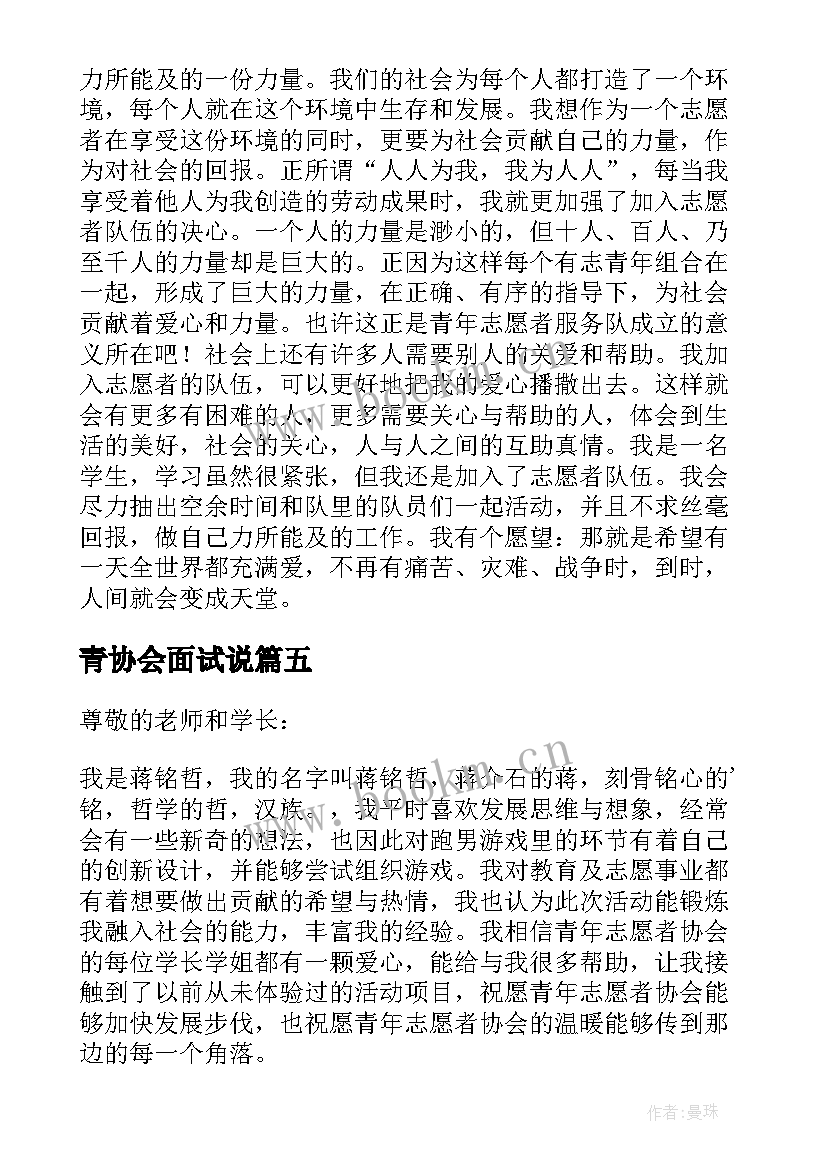 最新青协会面试说 志愿者协会面试自我介绍(大全6篇)