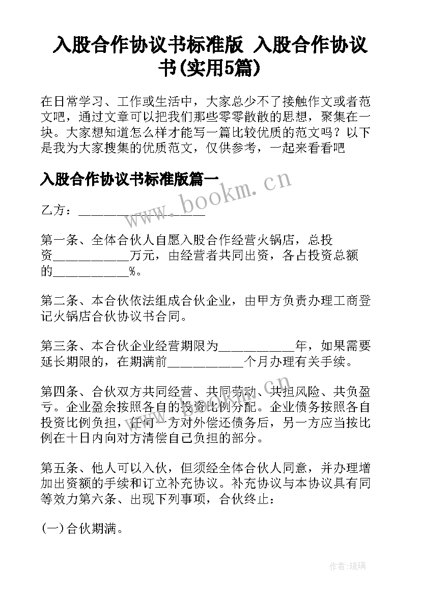 入股合作协议书标准版 入股合作协议书(实用5篇)