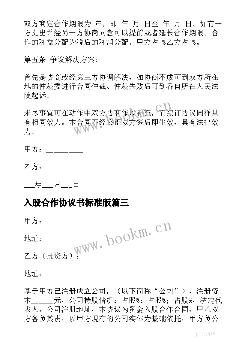 入股合作协议书标准版 入股合作协议书(实用5篇)