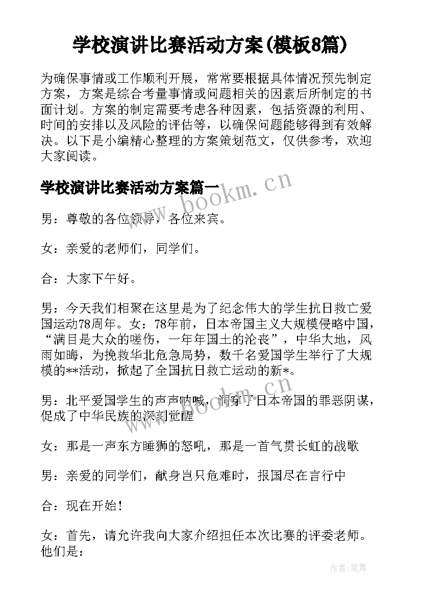 学校演讲比赛活动方案(模板8篇)