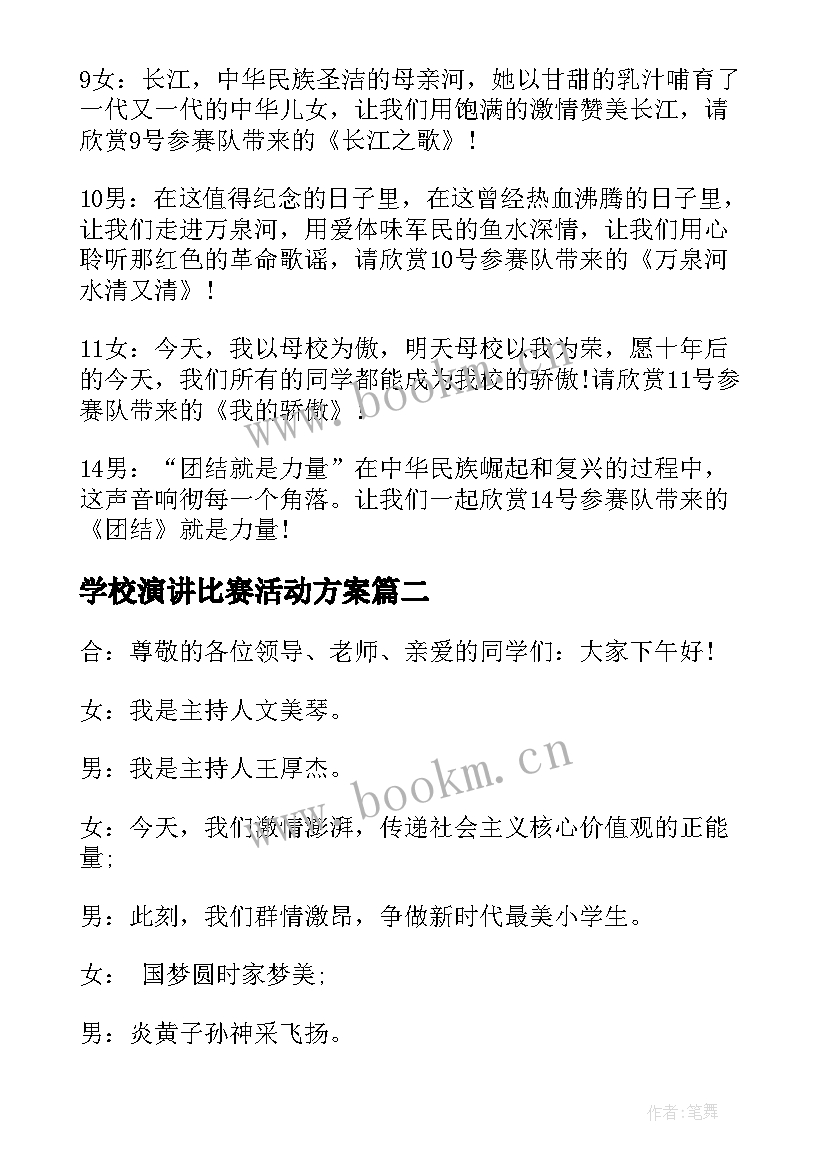 学校演讲比赛活动方案(模板8篇)