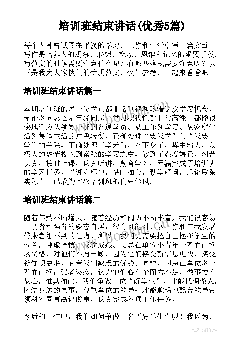 培训班结束讲话(优秀5篇)