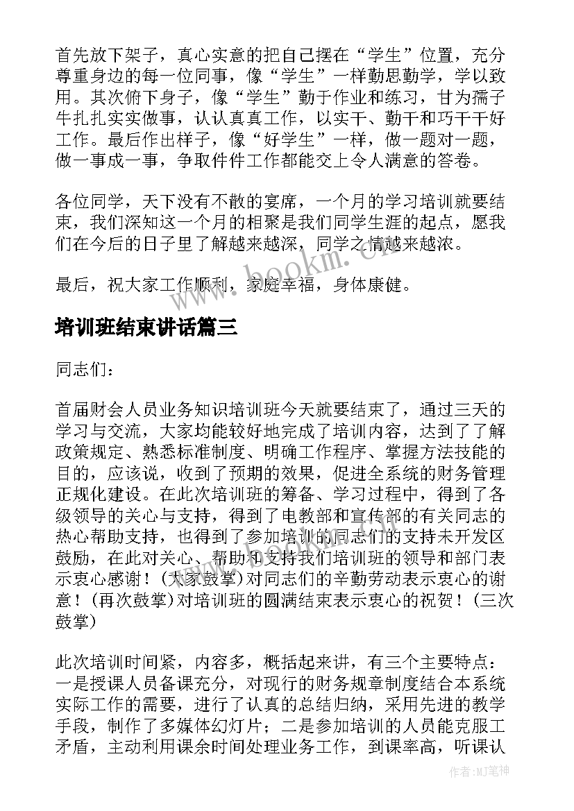 培训班结束讲话(优秀5篇)