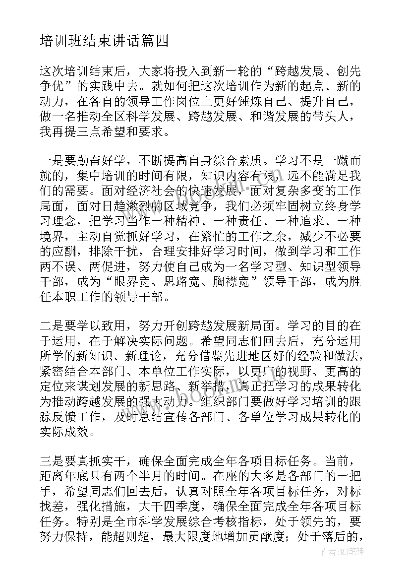 培训班结束讲话(优秀5篇)