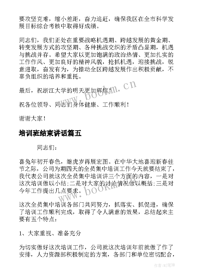 培训班结束讲话(优秀5篇)