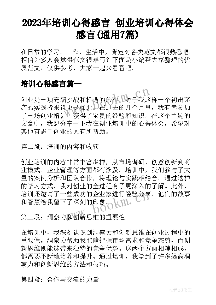 2023年培训心得感言 创业培训心得体会感言(通用7篇)