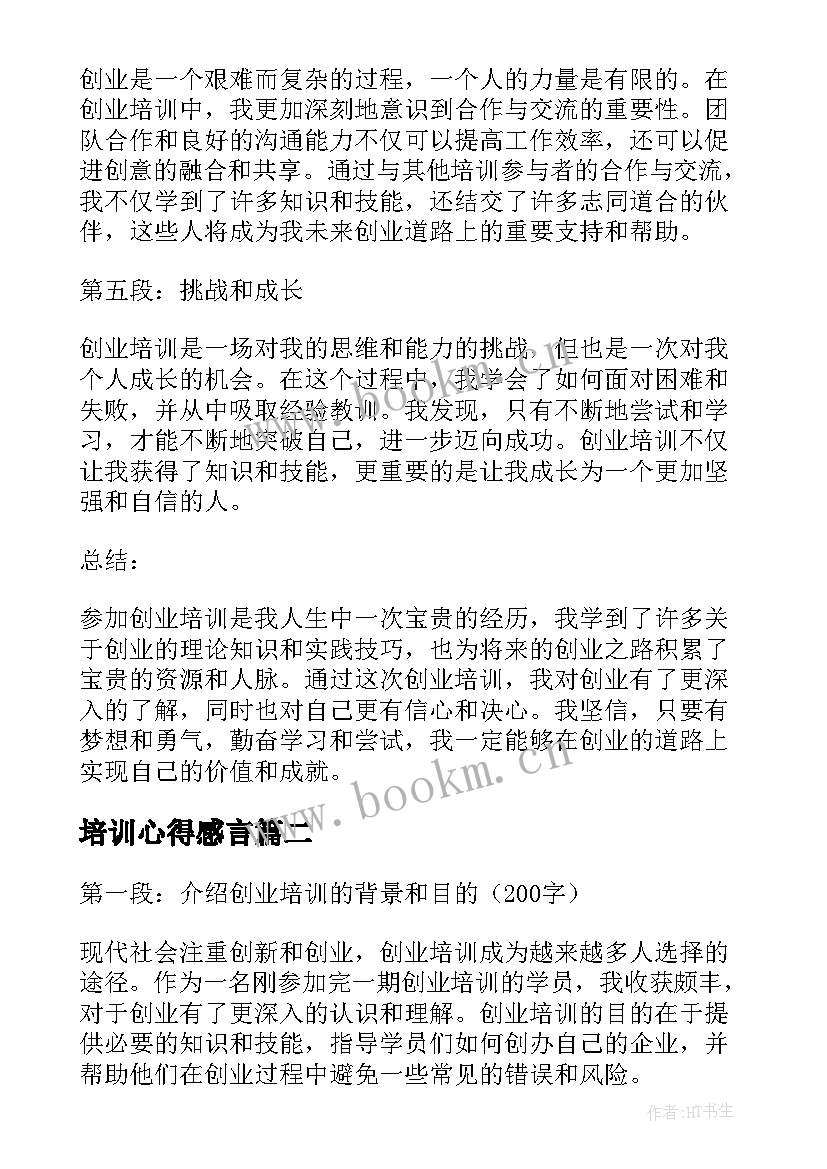 2023年培训心得感言 创业培训心得体会感言(通用7篇)