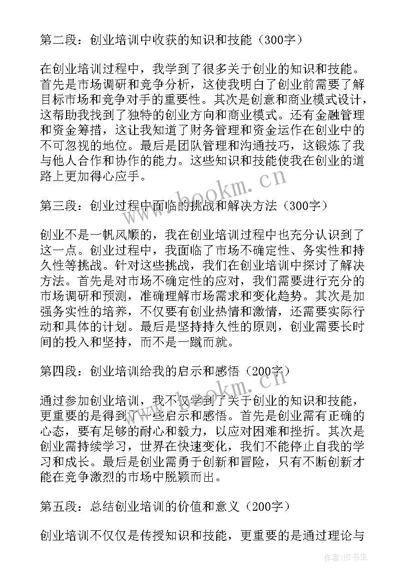 2023年培训心得感言 创业培训心得体会感言(通用7篇)