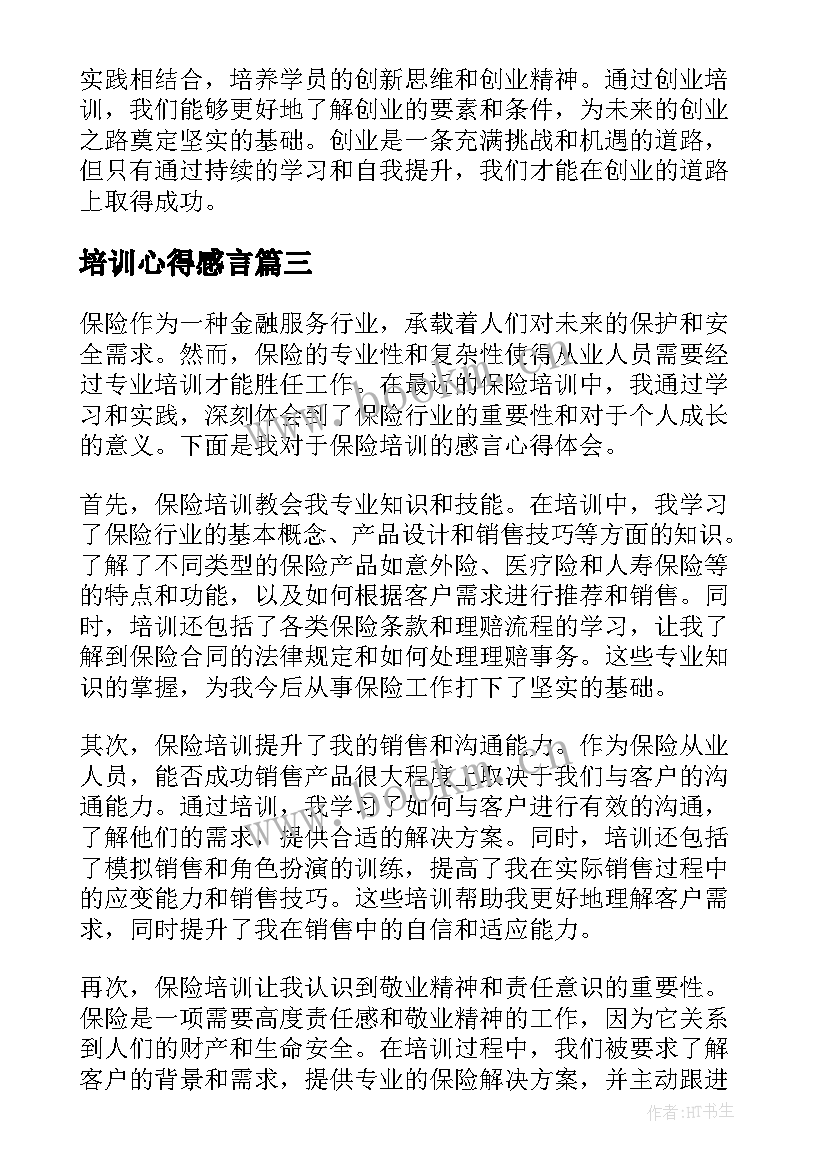 2023年培训心得感言 创业培训心得体会感言(通用7篇)