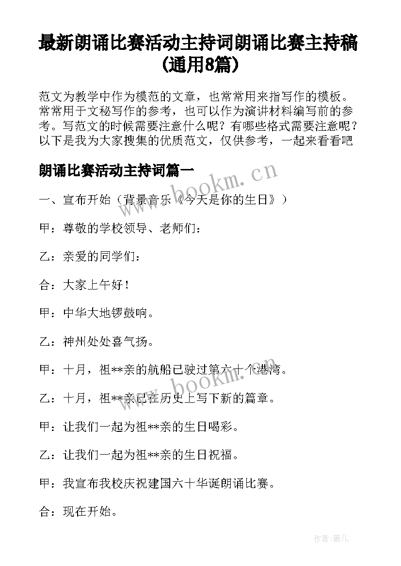 最新朗诵比赛活动主持词 朗诵比赛主持稿(通用8篇)