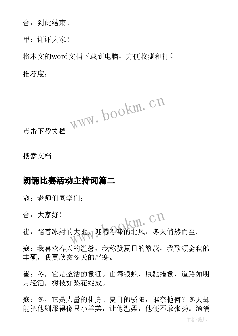 最新朗诵比赛活动主持词 朗诵比赛主持稿(通用8篇)