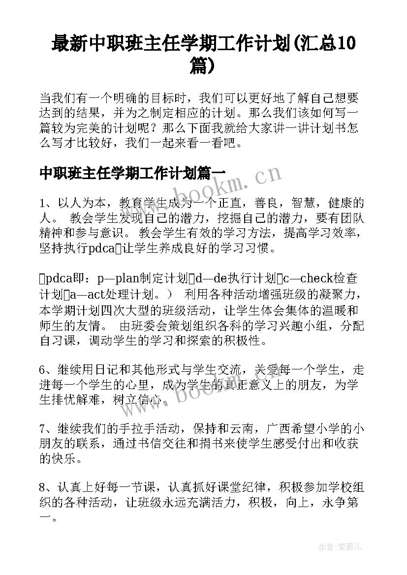 最新中职班主任学期工作计划(汇总10篇)