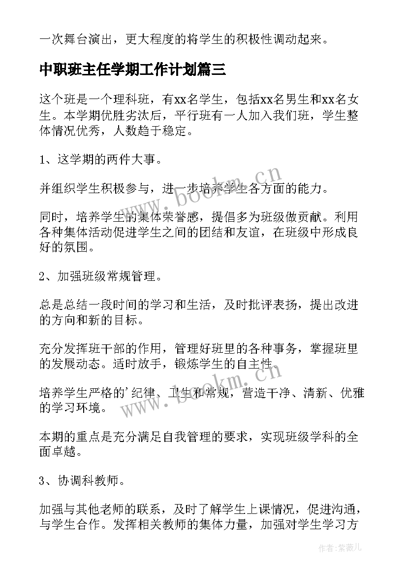 最新中职班主任学期工作计划(汇总10篇)