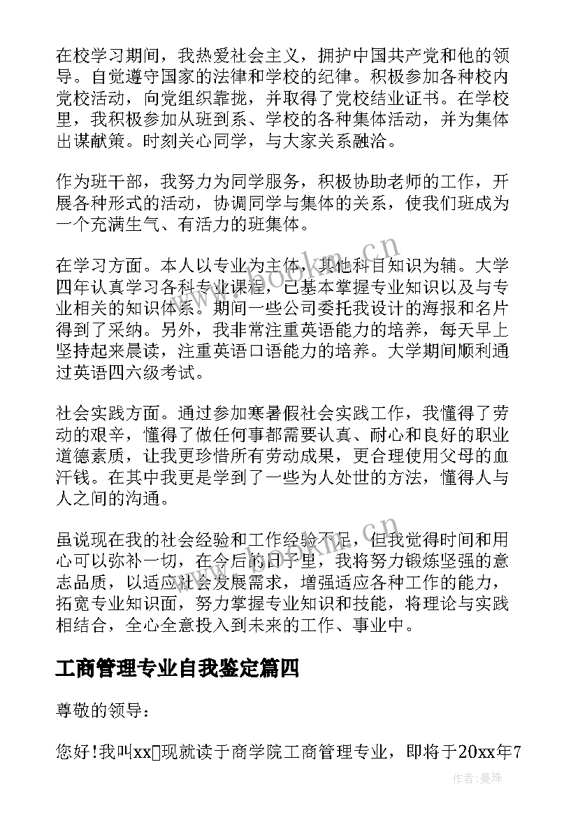 最新工商管理专业自我鉴定(实用5篇)