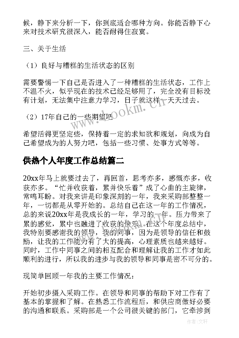 最新供热个人年度工作总结(通用10篇)