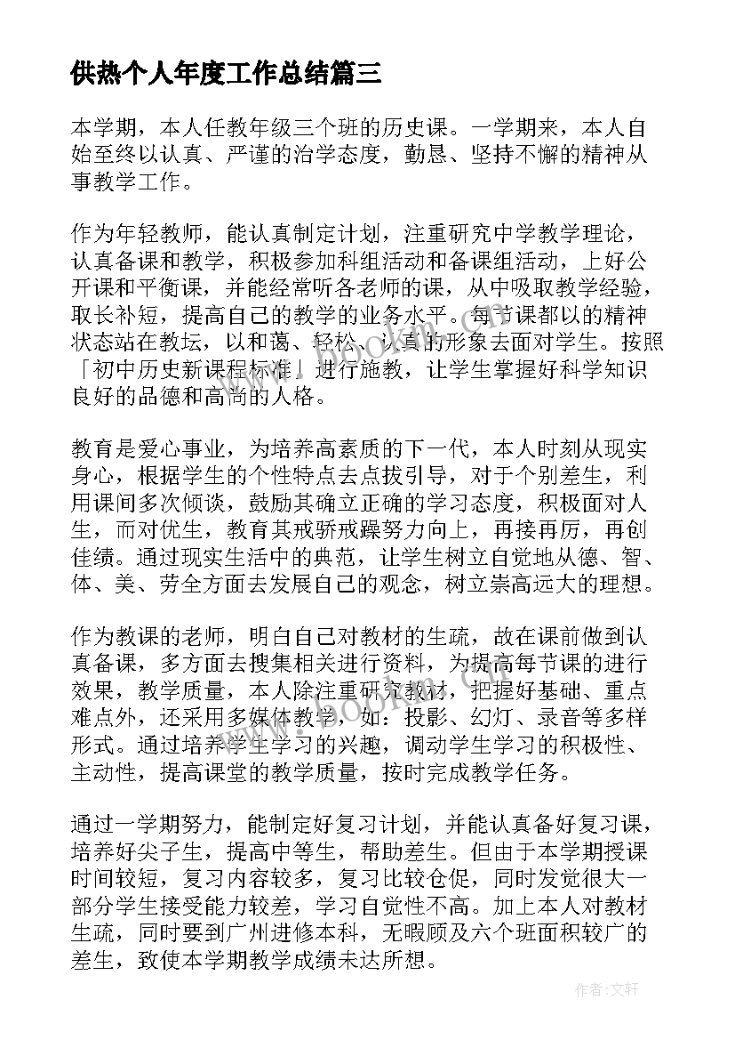 最新供热个人年度工作总结(通用10篇)