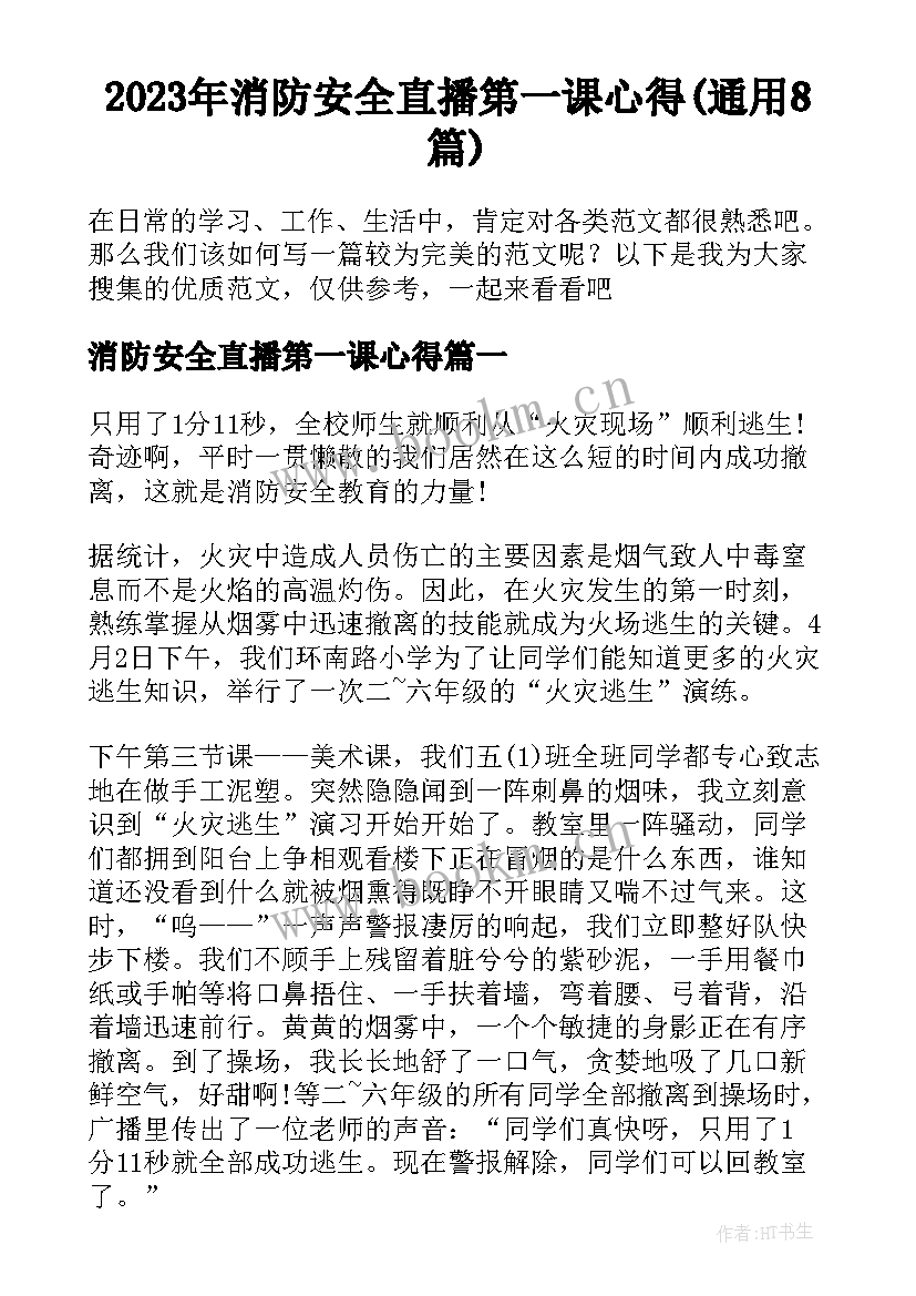 2023年消防安全直播第一课心得(通用8篇)