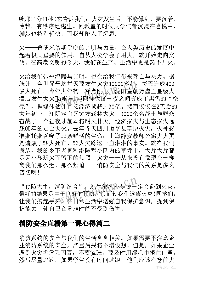 2023年消防安全直播第一课心得(通用8篇)