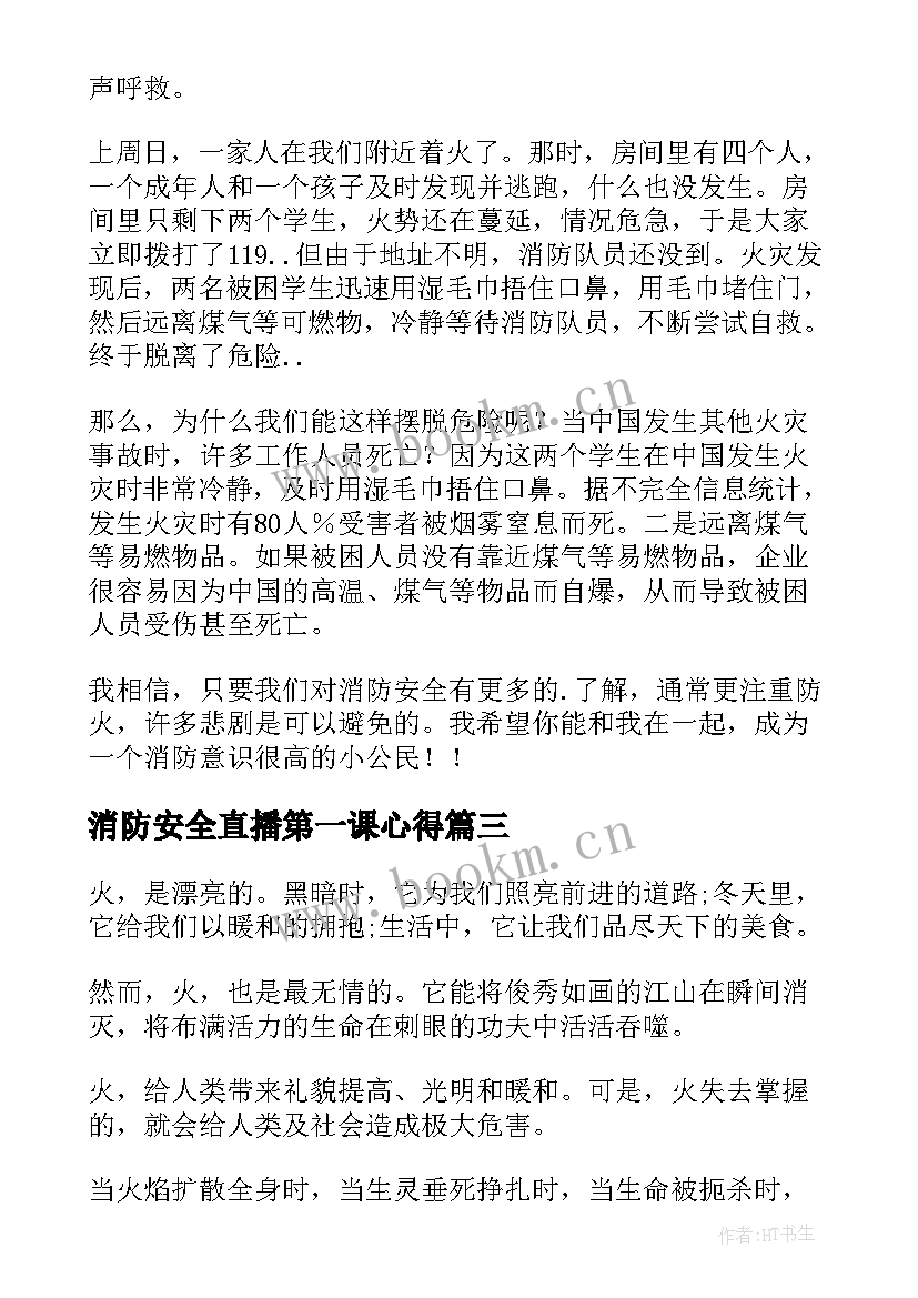 2023年消防安全直播第一课心得(通用8篇)