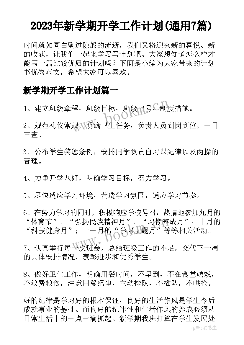 2023年新学期开学工作计划(通用7篇)