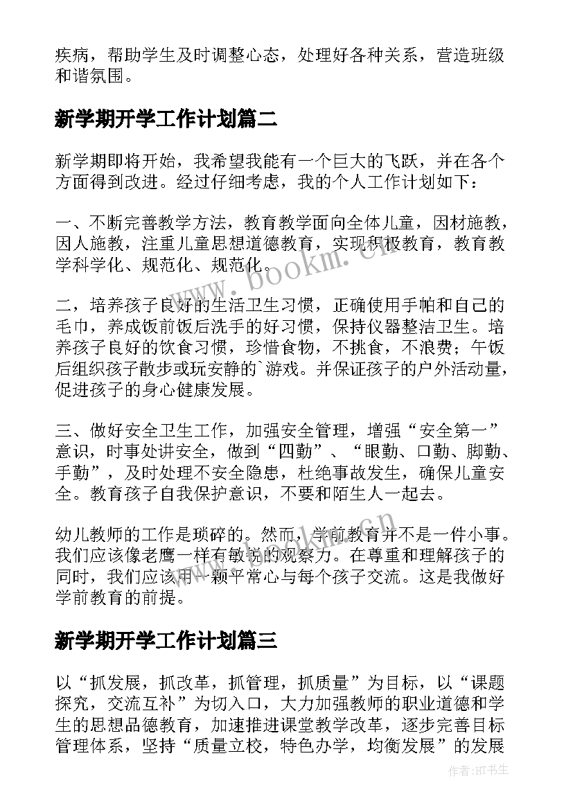 2023年新学期开学工作计划(通用7篇)