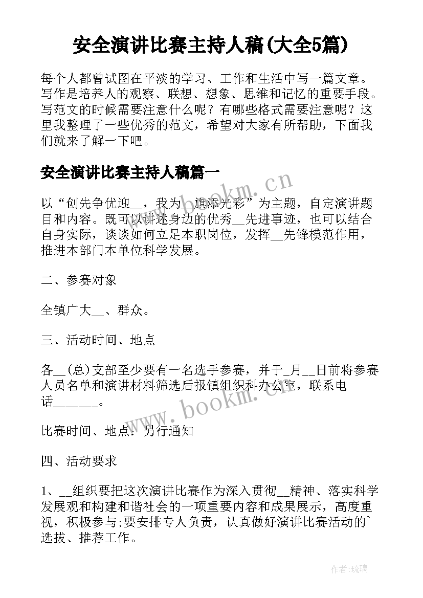 安全演讲比赛主持人稿(大全5篇)