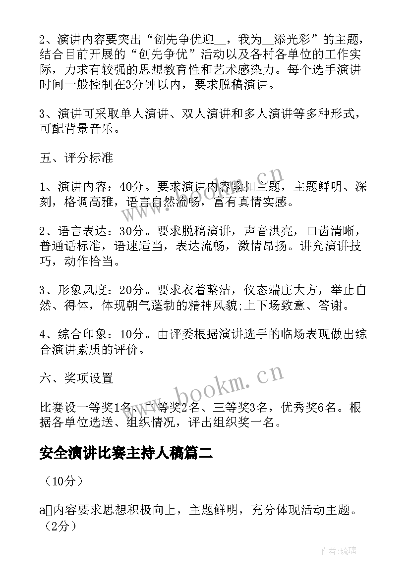 安全演讲比赛主持人稿(大全5篇)