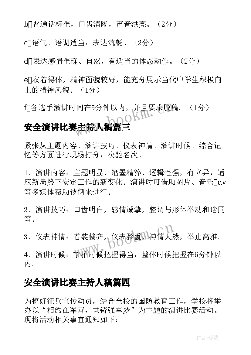 安全演讲比赛主持人稿(大全5篇)