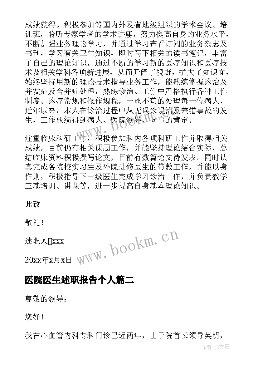 最新医院医生述职报告个人(大全8篇)