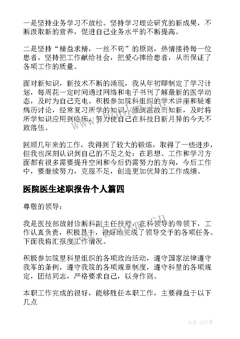 最新医院医生述职报告个人(大全8篇)