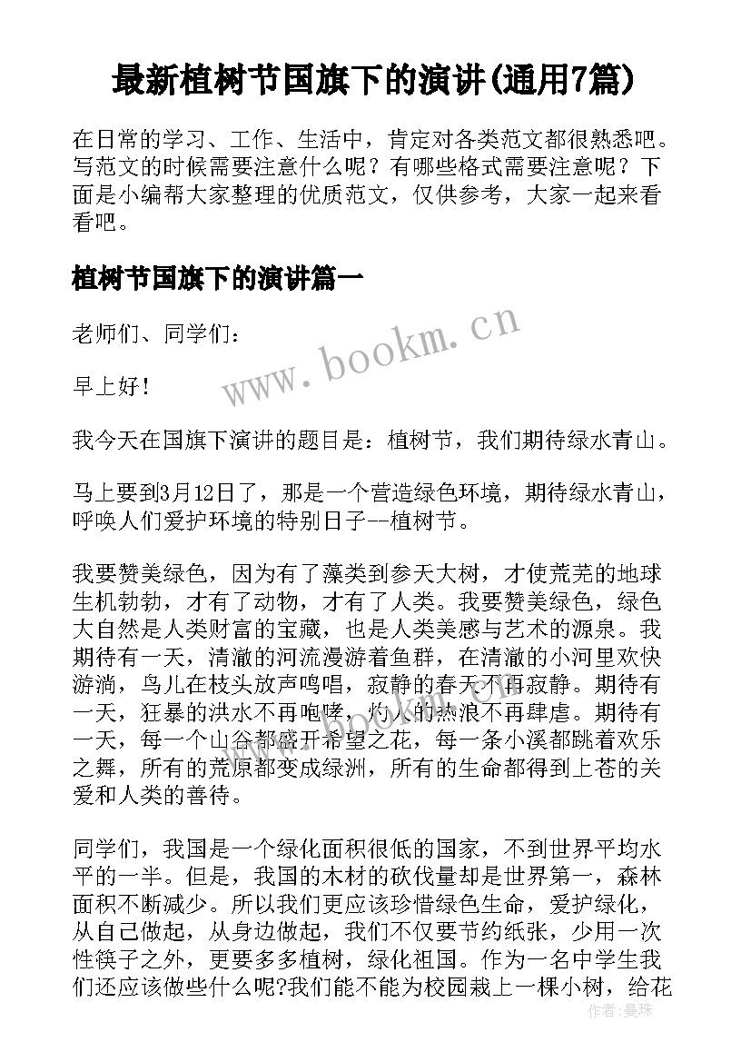 最新植树节国旗下的演讲(通用7篇)