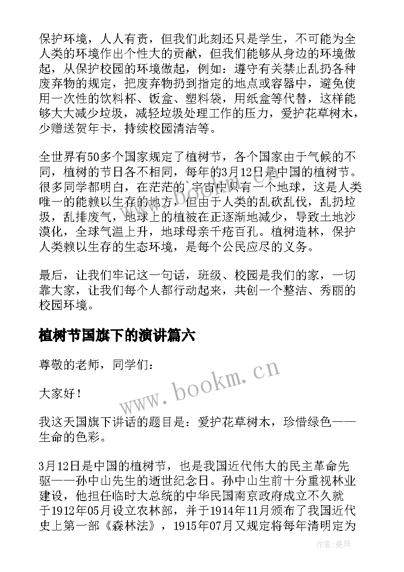 最新植树节国旗下的演讲(通用7篇)