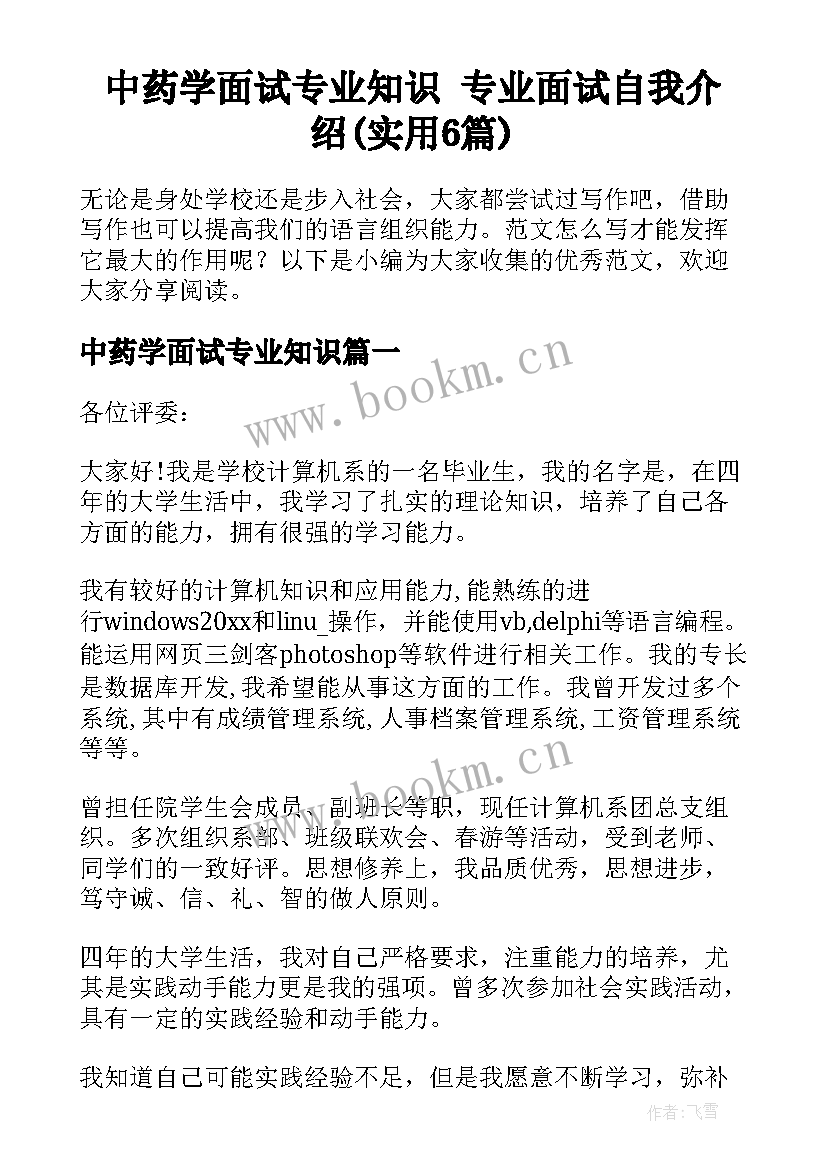 中药学面试专业知识 专业面试自我介绍(实用6篇)