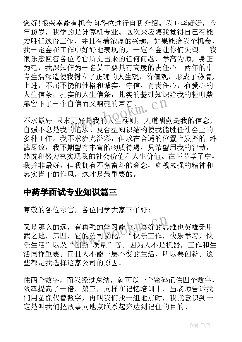 中药学面试专业知识 专业面试自我介绍(实用6篇)