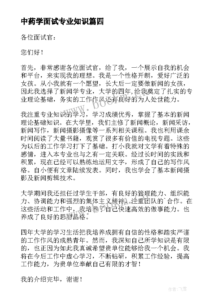 中药学面试专业知识 专业面试自我介绍(实用6篇)